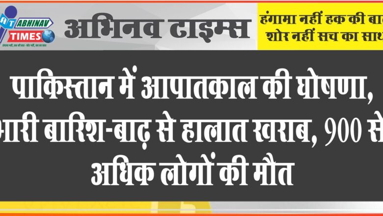 पाकिस्तान में आपातकाल की घोषणा, भारी बारिश-बाढ़ से हालात खराब, 900 से अधिक लोगों की मौत