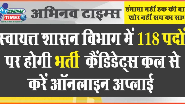 कैंडिडेट्स कल से करें ऑनलाइन अप्लाई:29 सितम्बर लास्ट डेट, स्वायत्त शासन विभाग में 118 पदों पर होगी भर्ती