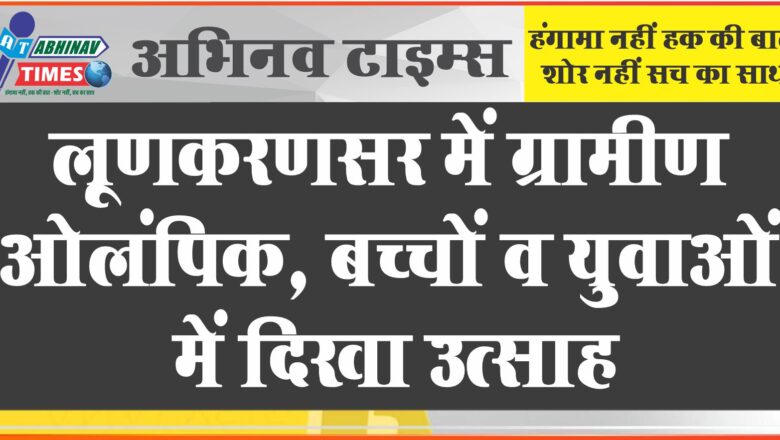 लूणकरणसर में ग्रामीण ओलंपिक : बच्चों व युवाओं में दिखा उत्साह