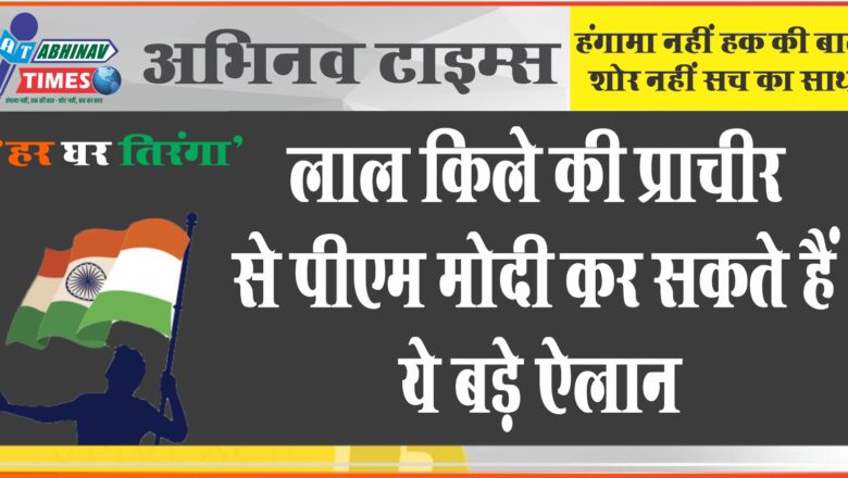 लाल किले की प्राचीर से पीएम मोदी कर सकते हैं ये बड़े एलान, हेल्थ पर फोकस की उम्मीद