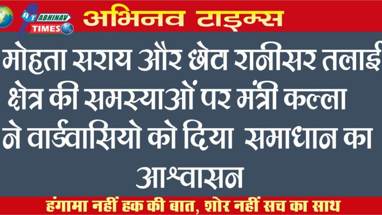 मोहता सराय और छोटा रानीसर तलाई क्षेत्र की समस्याओं के निदान की मांग, मंत्री कल्ला ने वार्डवासियो को दिया समाधान का आश्वासन