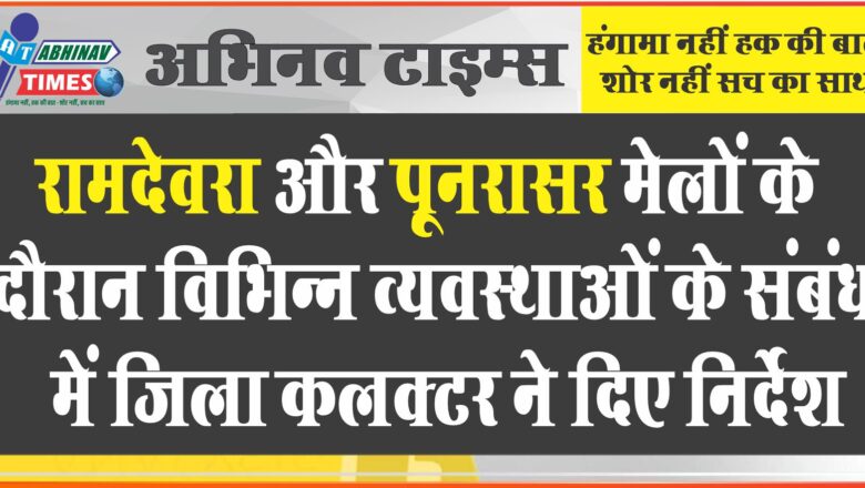 रामदेवरा और पूनरासर मेलों के दौरान विभिन्न व्यवस्थाओं के संबंध में जिला कलक्टर ने दिए निर्देश