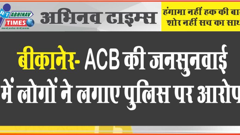 ACB की जनसुनवाई में लोगों ने लगाए पुलिस पर आरोप