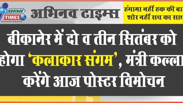 बीकानेर में दो व तीन सितंबर को होगा “कलाकार संगम”, मंत्री कल्ला करेंगे आज पोस्टर विमोचन