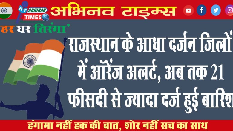 राजस्थान के आधा दर्जन जिलों में ऑरेंज अलर्ट, अब तक 21 फीसदी से ज्यादा दर्ज हुई बारिश