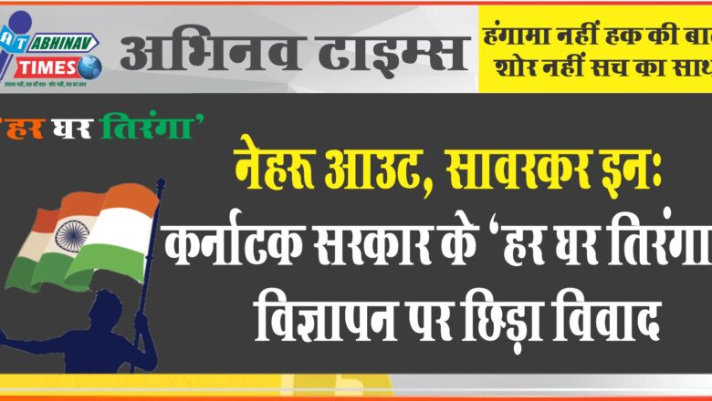 नेहरू आउट, सावरकर इन: कर्नाटक सरकार के ‘हर घर तिरंगा’ विज्ञापन पर छिड़ा विवाद