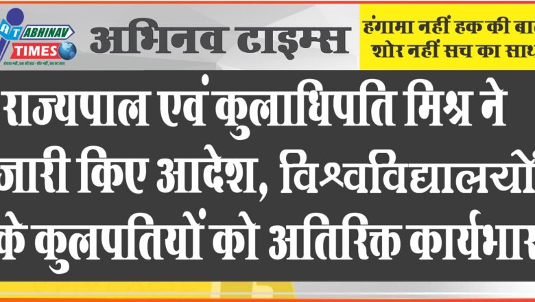 राज्यपाल एवं कुलाधिपति मिश्र ने जारी किए आदेश, विश्वविद्यालयों के कुलपतियों को अतिरिक्त कार्यभार