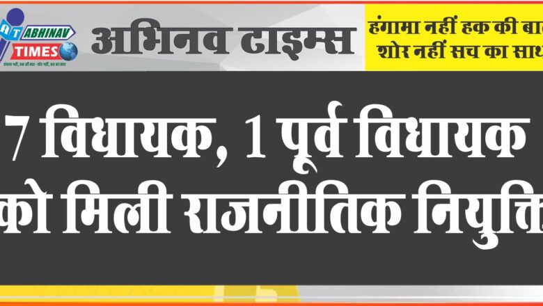 7 विधायक, 1 पूर्व विधायक को मिली राजनीतिक नियुक्ति