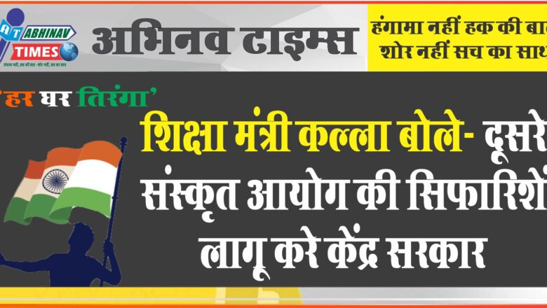 शिक्षा मंत्री बीडी कल्ला बोले- दूसरे संस्कृत आयोग की सिफारिशें लागू करे केंद्र सरकार