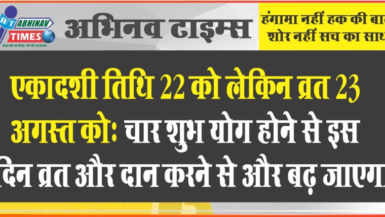 एकादशी तिथि 22 को लेकिन व्रत 23 अगस्त को: चार शुभ योग होने से इस दिन व्रत और दान करने से और बढ़ जाएगा