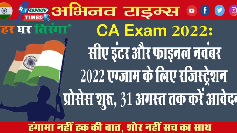 CA Exam 2022: सीए इंटर और फाइनल नवंबर 2022 एग्जाम के लिए रजिस्ट्रेशन प्रोसेस शुरू, 31 अगस्त तक करें आवेदन