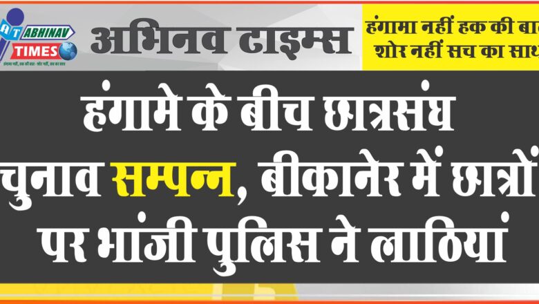 हंगामे के बीच छात्रसंघ चुनाव सम्पन्न, बीकानेर में छात्रों पर भांजी पुलिस ने लाठियां