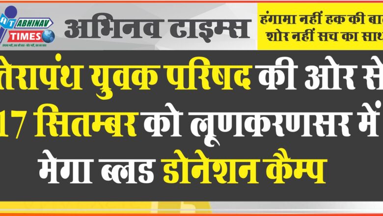 तेरापंथ युवक परिषद की ओर से  17 सितम्बर को लूणकरणसर में मेगा ब्लड डोनेशन कैम्प, तैयारी बैठक में पोस्टर का विमोचन