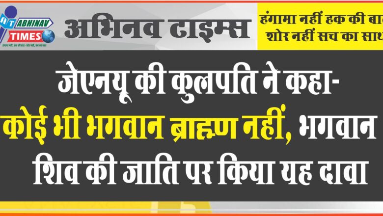 जेएनयू की कुलपति ने कहा- कोई भी भगवान ब्राह्मण नहीं, भगवान शिव की जाति पर किया यह दावा