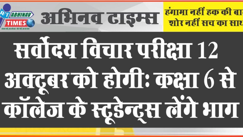 सर्वोदय विचार परीक्षा 12 अक्टूबर को होगी: कक्षा 6 से कॉलेज के स्टूडेन्ट्स भाग लेंगे, जिला मुख्यालय पर होगा एग्जाम