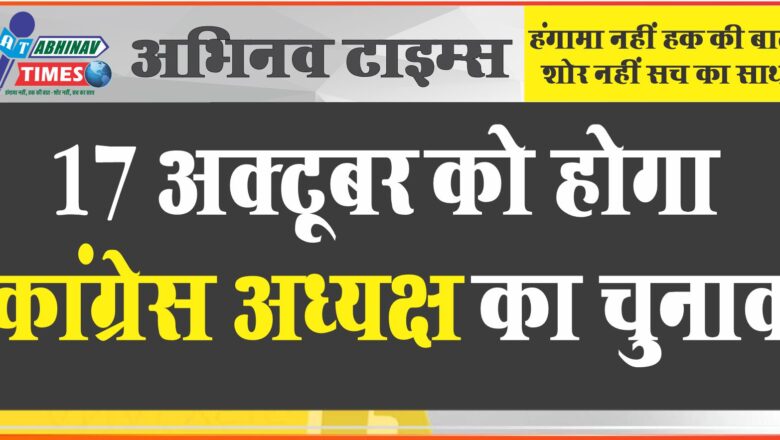 17 अक्टूबर को होगा कांग्रेस अध्यक्ष का चुनाव: गहलोत की दावेदारी पर फैसला अगले महीने; 24 से 30 सितंबर तक होंगे नामांकन