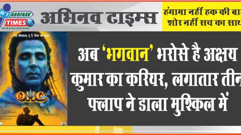 अब ‘भगवान’ भरोसे है अक्षय कुमार का करियर, लगातार तीन फ्लॉप ने डाला मुश्किल में