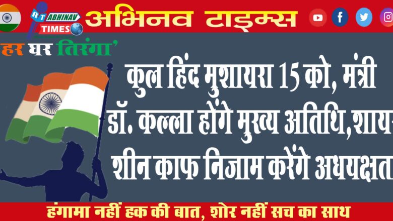 कुल हिंद मुशायरा 15 को, मंत्री डॉ. कल्ला होंगे मुख्य अतिथि, शायर शीन काफ निजाम करेंगे अध्यक्षता