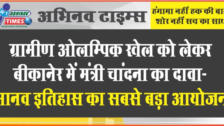 ग्रामीण ओलम्पिक खेल को लेकर बीकानेर में मंत्री चांदना का दावा- मानव इतिहास का सबसे बड़ा आयोजन