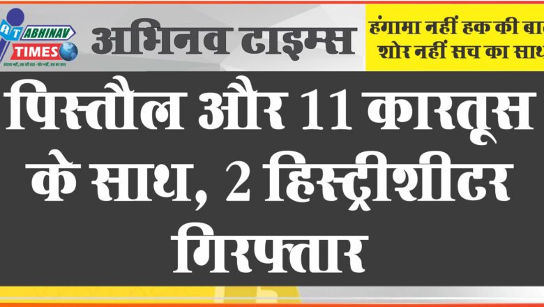 पिस्तौल और 11 कारतूस के साथ हिस्ट्रीशीटर को पकड़ा:पुलिस को देखकर भागा तो बाइक फिसली, दोस्त भी गिरफ्तार