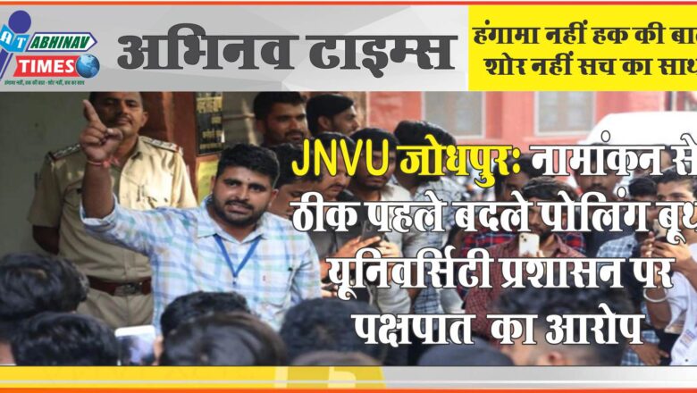 JNVU जोधपुर: नामांकन से ठीक पहले बदले पोलिंग बूथ, यूनिवर्सिटी प्रशासन पर पक्षपात का आरोप