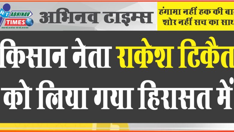 किसान नेता राकेश टिकैत को हिरासत में लिया गया, प्रदर्शन में शामिल होने के लिए आ रहे थे दिल्ली