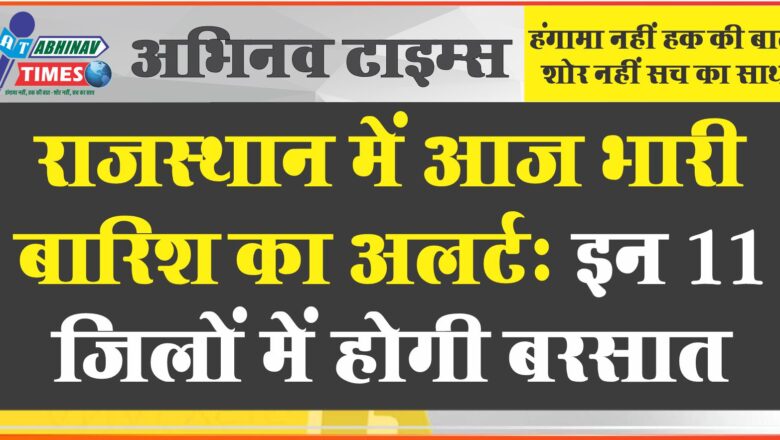 राजस्थान में आज भारी बारिश का अलर्ट: 11 जिलों में होगी बरसात