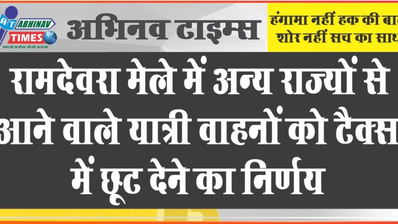 रामदेवरा मेले में अन्य राज्यों से आने वाले यात्री वाहनों को टैक्स में छूट देने का निर्णय