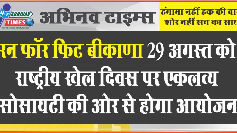 रन फॉर फिट बीकाणा 29 अगस्त को, राष्ट्रीय खेल दिवस पर एकलव्य सोसायटी की ओर से होगा आयोजन