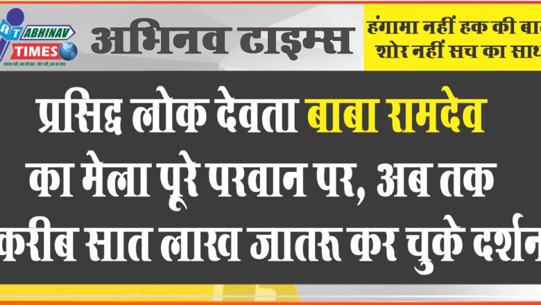 प्रसिद्ध लोक देवता बाबा रामदेव का मेला पूरे परवान पर, मसूरिया पहाड़ी पर स्थित मंदिर में अब तक करीब सात लाख जातरू कर चुके दर्शन