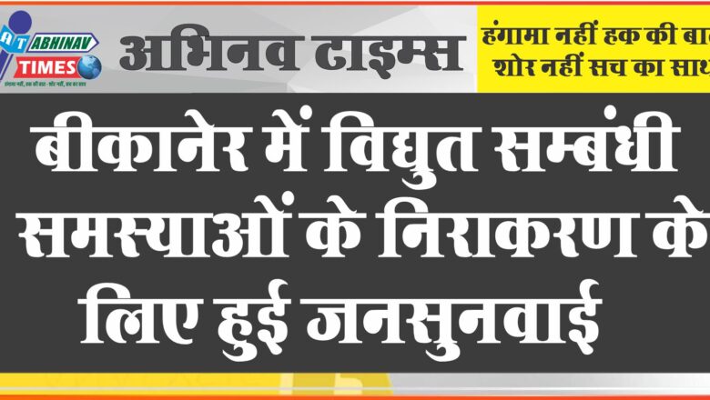 बीकानेर में विद्युत सम्बंधी समस्याओं के निराकरण के लिए हुई जनसुनवाई