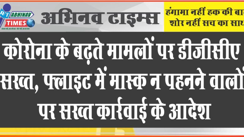 कोरोना के बढ़ते मामलों पर डीजीसीए सख्त, फ्लाइट में मास्क न पहनने वालों पर सख्त कार्रवाई के आदेश