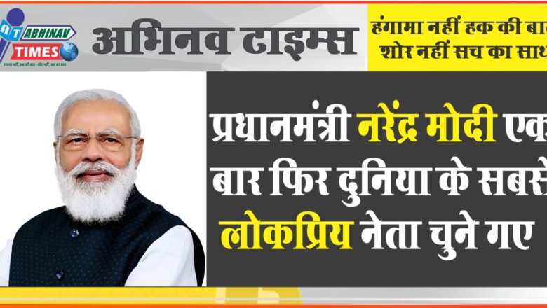 प्रधानमंत्री नरेंद्र मोदी एक बार फिर दुनिया के सबसे लोकप्रिय नेता चुने गए