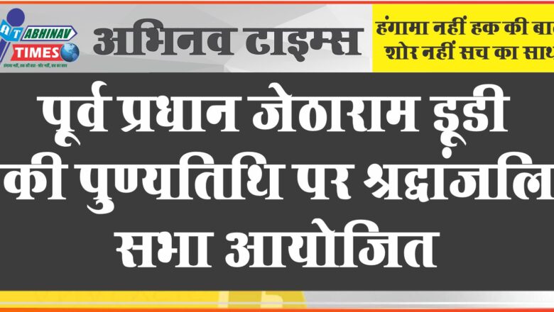 पूर्व प्रधान जेठाराम डूडी की पुण्यतिथि पर श्रद्धांजलि सभा आयोजित