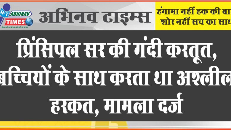 प्रिंसिपल सर की गंदी करतूत: बच्चियों के साथ करता था अश्लील हरकत; पैरेंट्स ने प्राचार्य के ऊपर पटकी कुर्सियां, जमकर की पिटाई