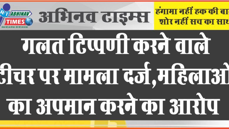 गलत टिप्पणी करने वाले टीचर पर मामला दर्ज:महिलाओं का अपमान करने का आरोप, वीडियो के आधार जांच कर रही पुलिस