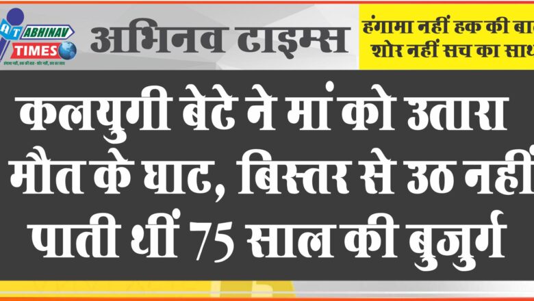 मां की गला घोंटकर कर दी हत्या:बिस्तर पर थीं 75 साल की बुजुर्ग, पोस्टमॉर्टम रिपोर्ट से हुआ कलयुगी बेटे का खुलासा