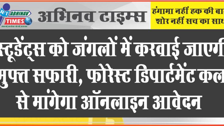 स्टूडेंट्स को जंगलों में करवाई जाएगी मुफ्त सफारी:फोरेस्ट डिपार्टमेंट कल से मांगेगा ऑनलाइन आवेदन