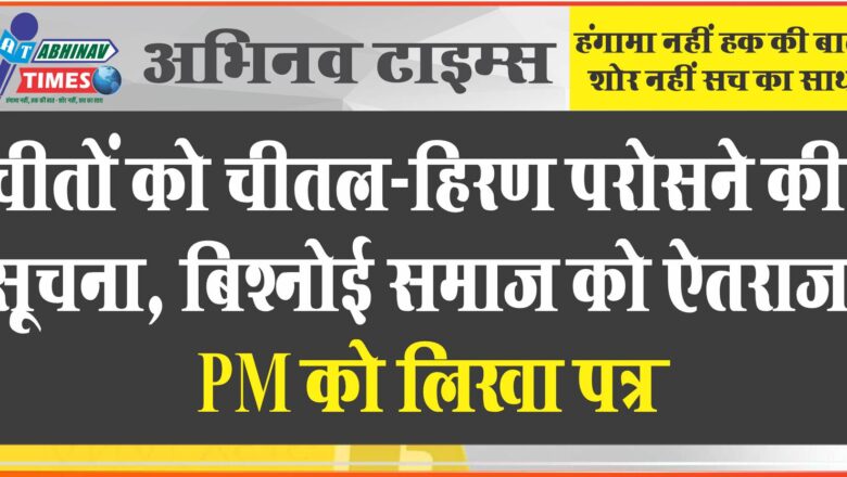 चीतों को चीतल-हिरण परोसने की सूचना, बिश्नोई समाज को ऐतराज: PM को लिखा पत्र-500 साल से जीवों को बचा रहे, आहत हैं