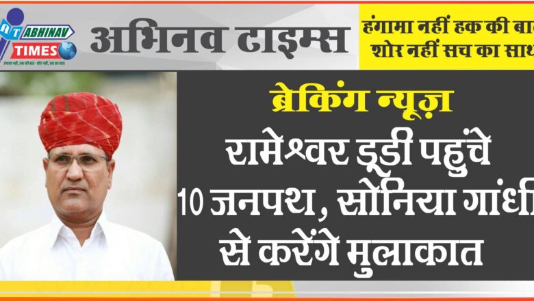 ब्रेकिंग न्यूज़: रामेश्वर डूडी पहुंचे 10 जनपथ, सोनिया गांधी से करेंगे मुलाकात