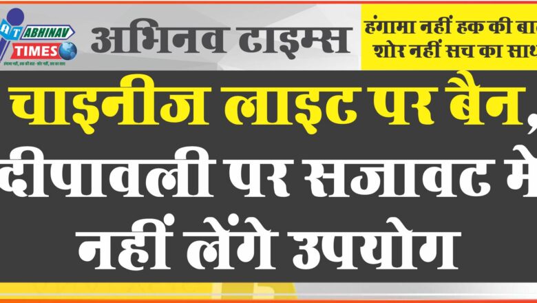 चाइनीज लाइट पर बैन: नगर निगम की लाइट कमेटी की बैठक में रखा प्रस्ताव मंजूर; दीपावली पर सजावट में नहीं लेंगे उपयोग