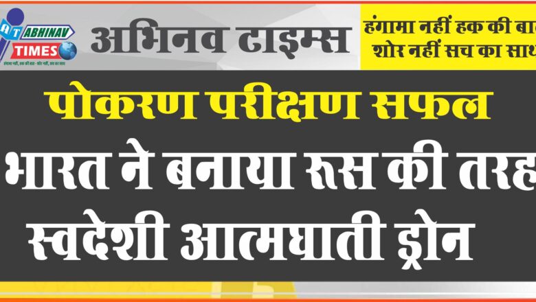 पोकरण परीक्षण सफल:भारत ने बनाया रूस की तरह स्वदेशी आत्मघाती ड्रोन, पोकरण में परीक्षण