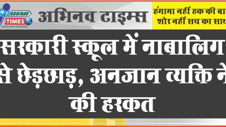 जयपुर के सरकारी स्कूल में नाबालिग से छेड़छाड़:बाथरूम गई थी 10 साल की बच्ची, अनजान व्यक्ति ने की हरकत