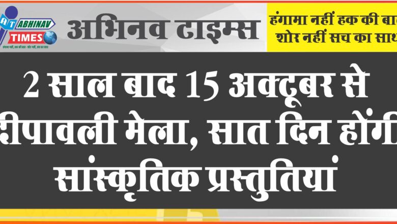 उदयपुर में 2 साल बाद 15 अक्टूबर से दीपावली मेला:15 दिन तक लगेगी मेले में दुकानें, सात दिन होंगी सांस्कृतिक प्रस्तुतियां