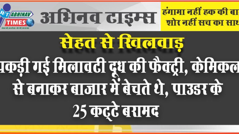 सेहत से खिलवाड़: पकड़ी मिलावटी दूध की फैक्ट्री, केमिकल से बनाकर बाजार में बेचते थे, पाउडर के 25 कट्‌टे बरामद