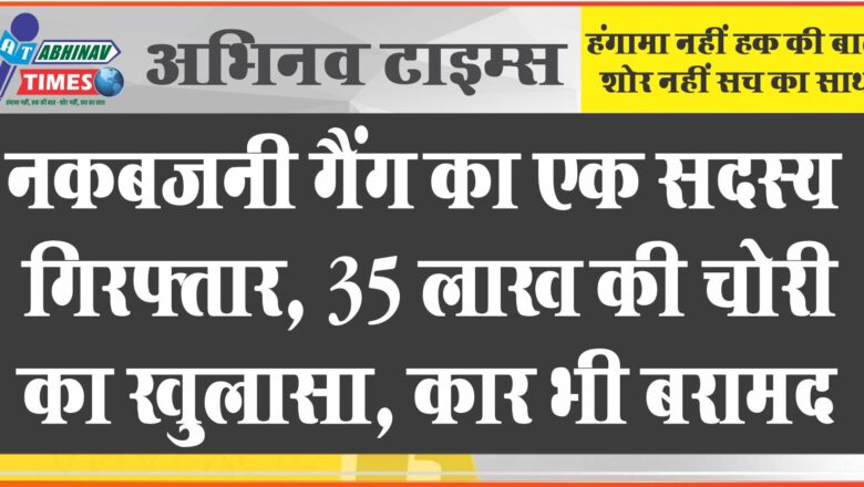 नकबजनी गैंग का एक सदस्य गिरफ्तार, नोखा में 35 लाख की चोरी का खुलासा, कार भी बरामद