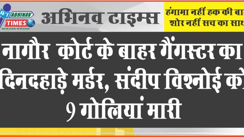 राजस्थान में कोर्ट के बाहर गैंगस्टर का दिनदहाड़े मर्डर:काली स्कॉर्पियो से आए थे शूटर्स, संदीप विश्नोई को 9 गोलियां मारीं