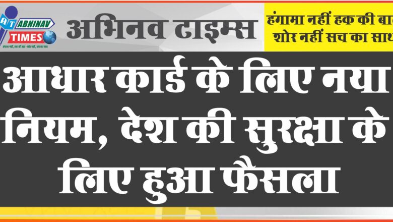 आधार कार्ड के लिए लागू हुआ नया नियम:देश की सुरक्षा के लिए हुआ फैसला, 1 अक्टूबर से चुनिंदा सेंटर्स पर बनेगा