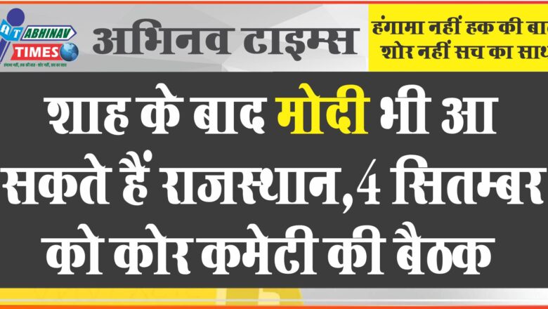 शाह- नड्डा के बाद मोदी भी आ सकते हैं राजस्थान:4 सितम्बर को कोर कमेटी की बैठक, गहलोत को घेरने के मुद्दे होंगे तय