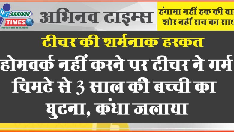 मुंबई में टीचर ने बच्ची को गर्म चिमटे से जलाया:3 साल की बच्ची होमवर्क नहीं कर पाई; ट्यूशन टीचर ने चेहरा, घुटना, कंधा जलाया